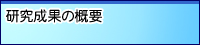 �������ʂ̊T�v