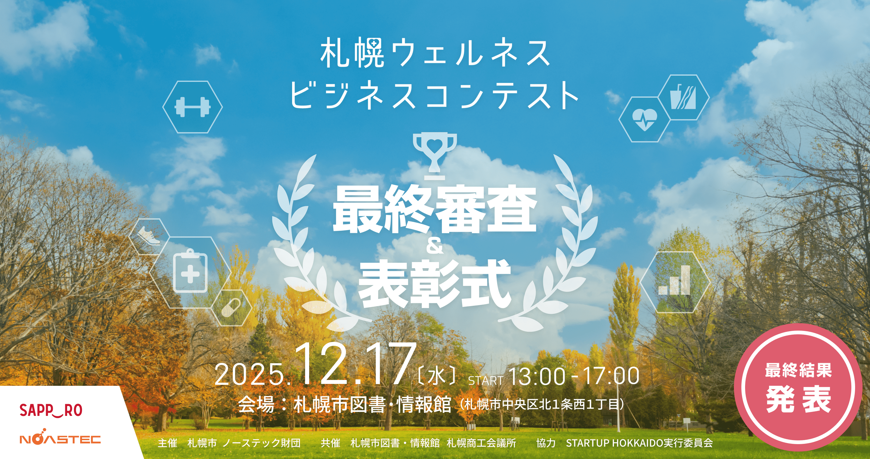 札幌ウェルネスビジネスコンテスト　最終審査＆表彰式